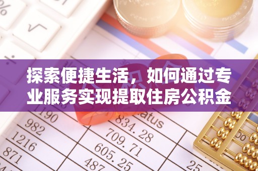 饶河探索便捷生活，如何通过专业服务实现提取住房公积金代办