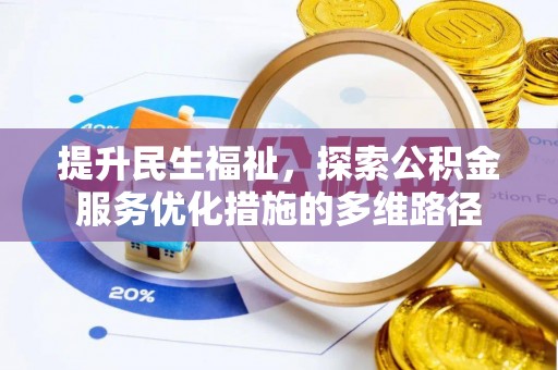 饶河提升民生福祉，探索公积金服务优化措施的多维路径