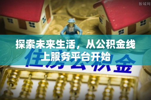 饶河探索未来生活，从公积金线上服务平台开始