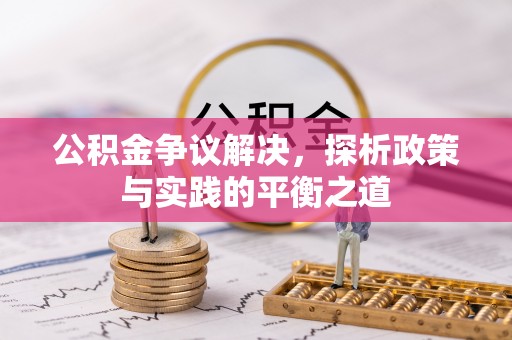 饶河公积金争议解决，探析政策与实践的平衡之道