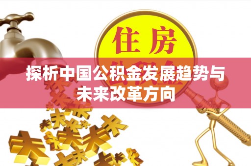 饶河探析中国公积金发展趋势与未来改革方向