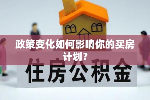 饶河政策变化如何影响你的买房计划？