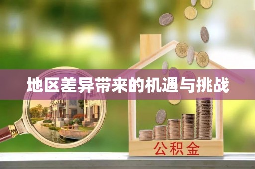 饶河地区差异带来的机遇与挑战