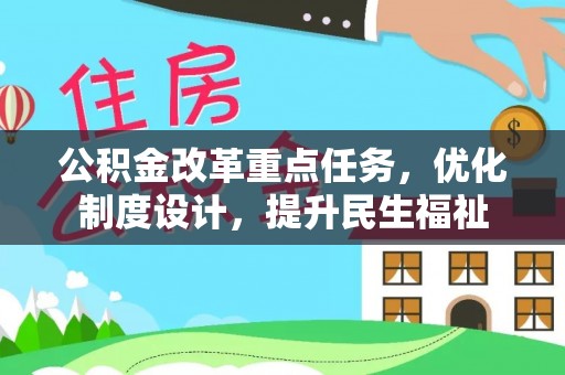 饶河公积金改革重点任务，优化制度设计，提升民生福祉