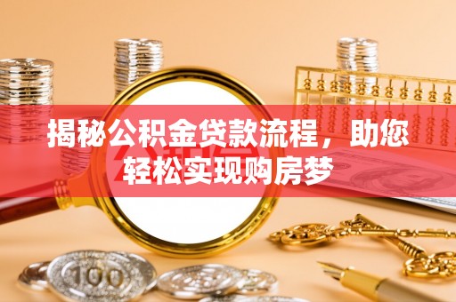 饶河揭秘公积金贷款流程，助您轻松实现购房梦