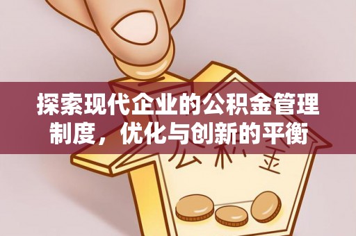 饶河探索现代企业的公积金管理制度，优化与创新的平衡