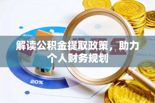 饶河解读公积金提取政策，助力个人财务规划