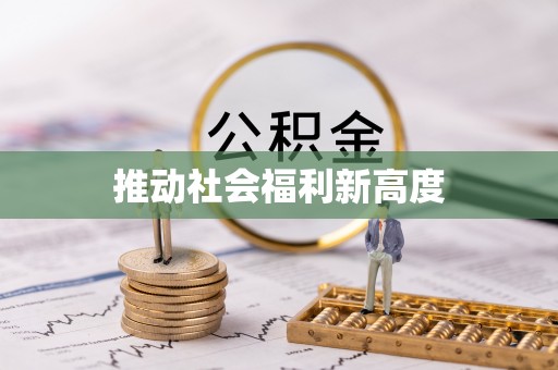 饶河推动社会福利新高度