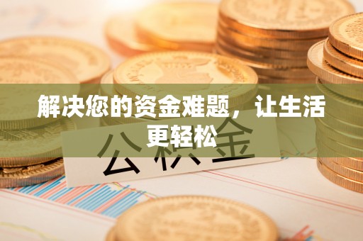 饶河解决您的资金难题，让生活更轻松