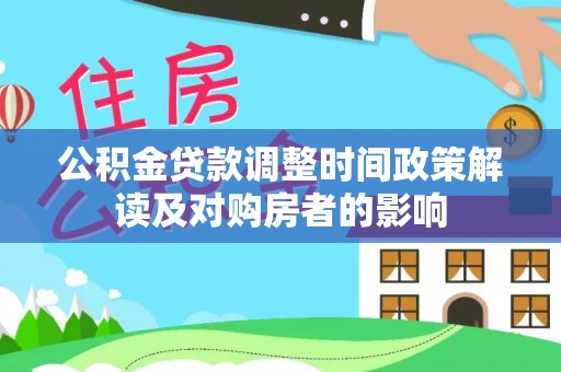 饶河公积金贷款调整时间政策解读及对购房者的影响