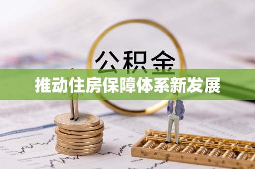饶河推动住房保障体系新发展