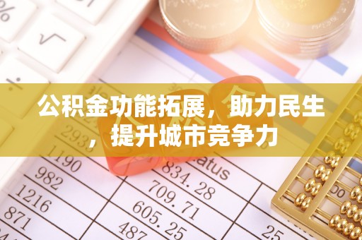 饶河公积金功能拓展，助力民生，提升城市竞争力