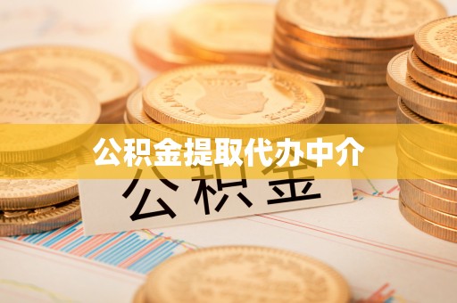 饶河公积金提取代办中介