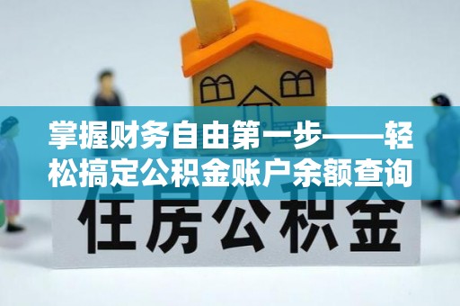 饶河掌握财务自由第一步——轻松搞定公积金账户余额查询的方法与技巧