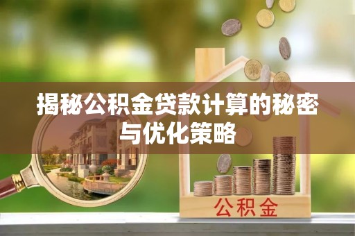 饶河揭秘公积金贷款计算的秘密与优化策略