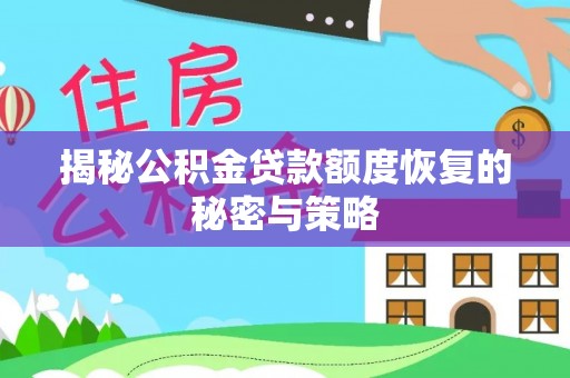 饶河揭秘公积金贷款额度恢复的秘密与策略