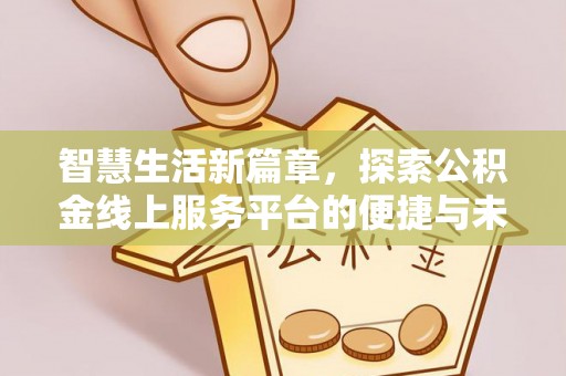 饶河智慧生活新篇章，探索公积金线上服务平台的便捷与未来