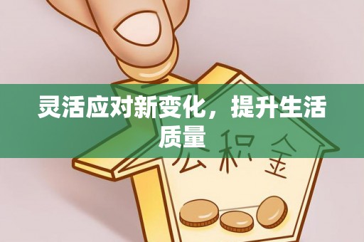饶河灵活应对新变化，提升生活质量