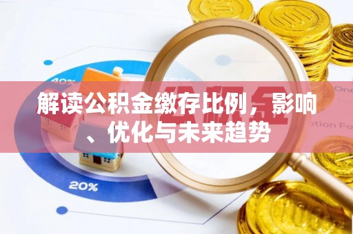 饶河解读公积金缴存比例，影响、优化与未来趋势