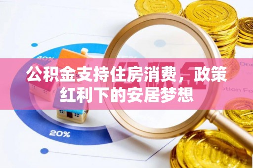 饶河公积金支持住房消费，政策红利下的安居梦想
