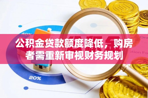 饶河公积金贷款额度降低，购房者需重新审视财务规划