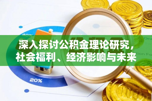 饶河深入探讨公积金理论研究，社会福利、经济影响与未来展望