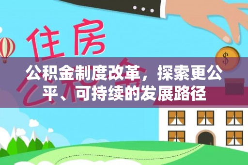 饶河公积金制度改革，探索更公平、可持续的发展路径