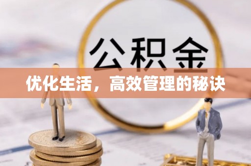 饶河优化生活，高效管理的秘诀