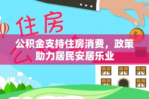 饶河公积金支持住房消费，政策助力居民安居乐业