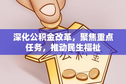 饶河深化公积金改革，聚焦重点任务，推动民生福祉