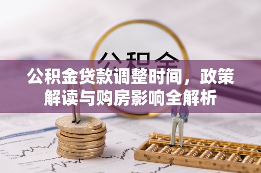 饶河公积金贷款调整时间，政策解读与购房影响全解析