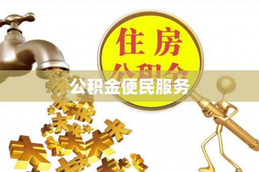饶河公积金便民服务