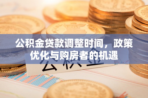 饶河公积金贷款调整时间，政策优化与购房者的机遇