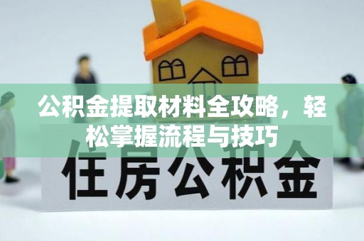 饶河公积金提取材料全攻略，轻松掌握流程与技巧