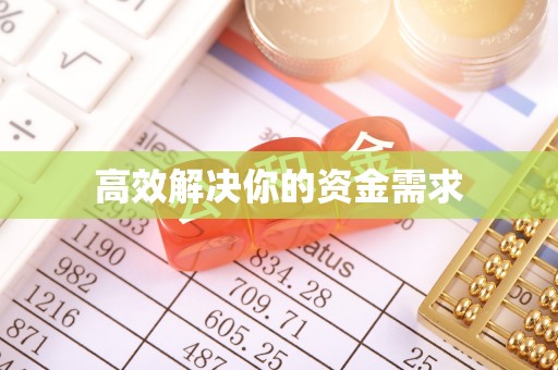 饶河高效解决你的资金需求