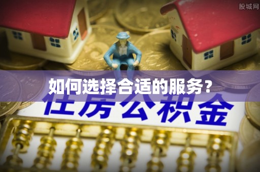 饶河如何选择合适的服务？