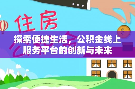 饶河探索便捷生活，公积金线上服务平台的创新与未来