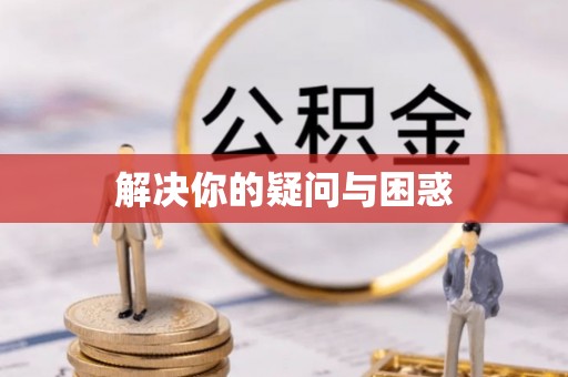 饶河解决你的疑问与困惑