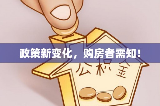 饶河政策新变化，购房者需知！