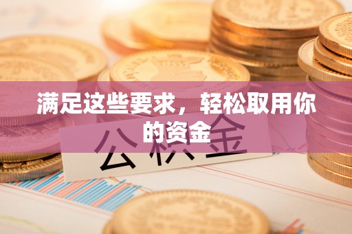 饶河满足这些要求，轻松取用你的资金