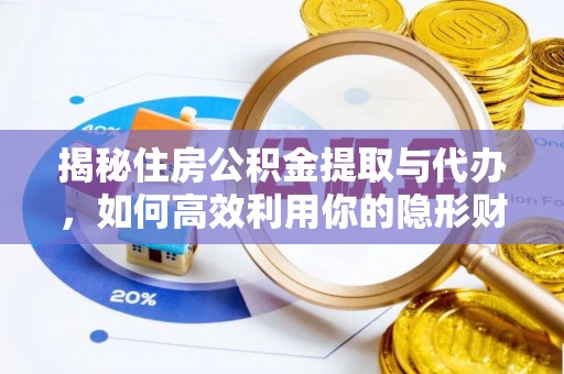 饶河揭秘住房公积金提取与代办，如何高效利用你的隐形财富？