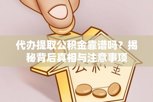 饶河代办提取公积金靠谱吗？揭秘背后真相与注意事项