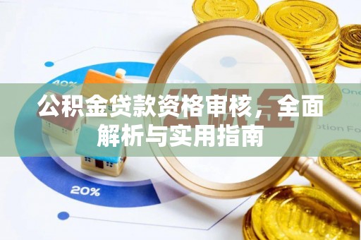 饶河公积金贷款资格审核，全面解析与实用指南