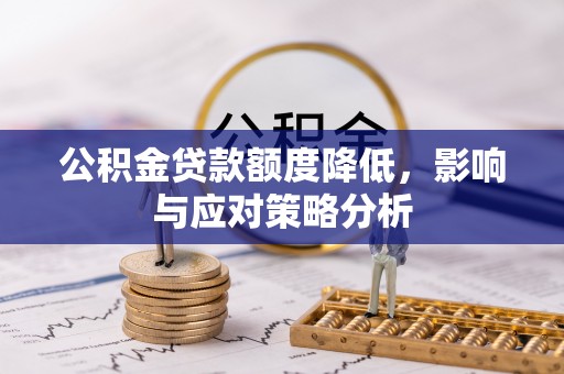 饶河公积金贷款额度降低，影响与应对策略分析
