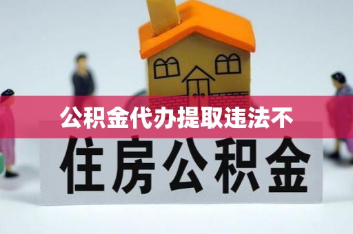 饶河公积金代办提取违法不