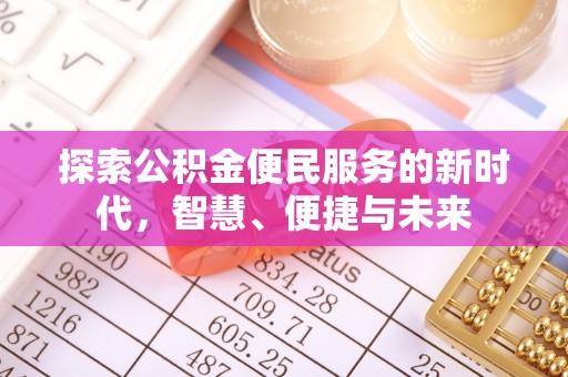 饶河探索公积金便民服务的新时代，智慧、便捷与未来
