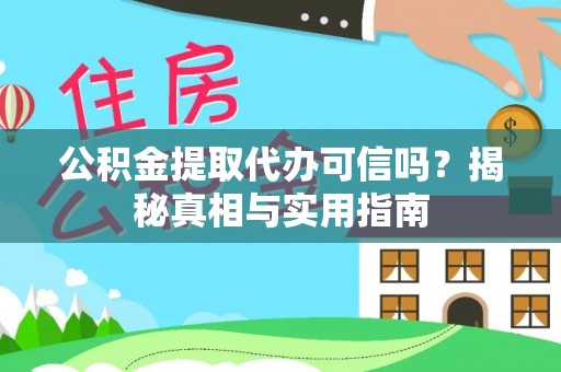饶河公积金提取代办可信吗？揭秘真相与实用指南