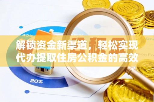 饶河解锁资金新渠道，轻松实现代办提取住房公积金的高效攻略