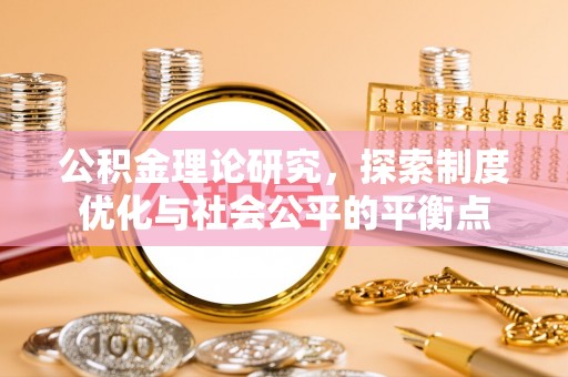 饶河公积金理论研究，探索制度优化与社会公平的平衡点