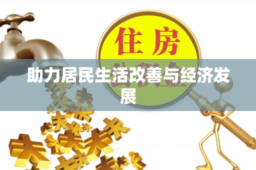 饶河助力居民生活改善与经济发展